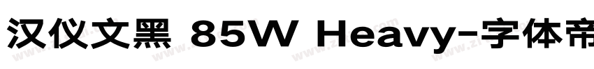 汉仪文黑 85W Heavy字体转换